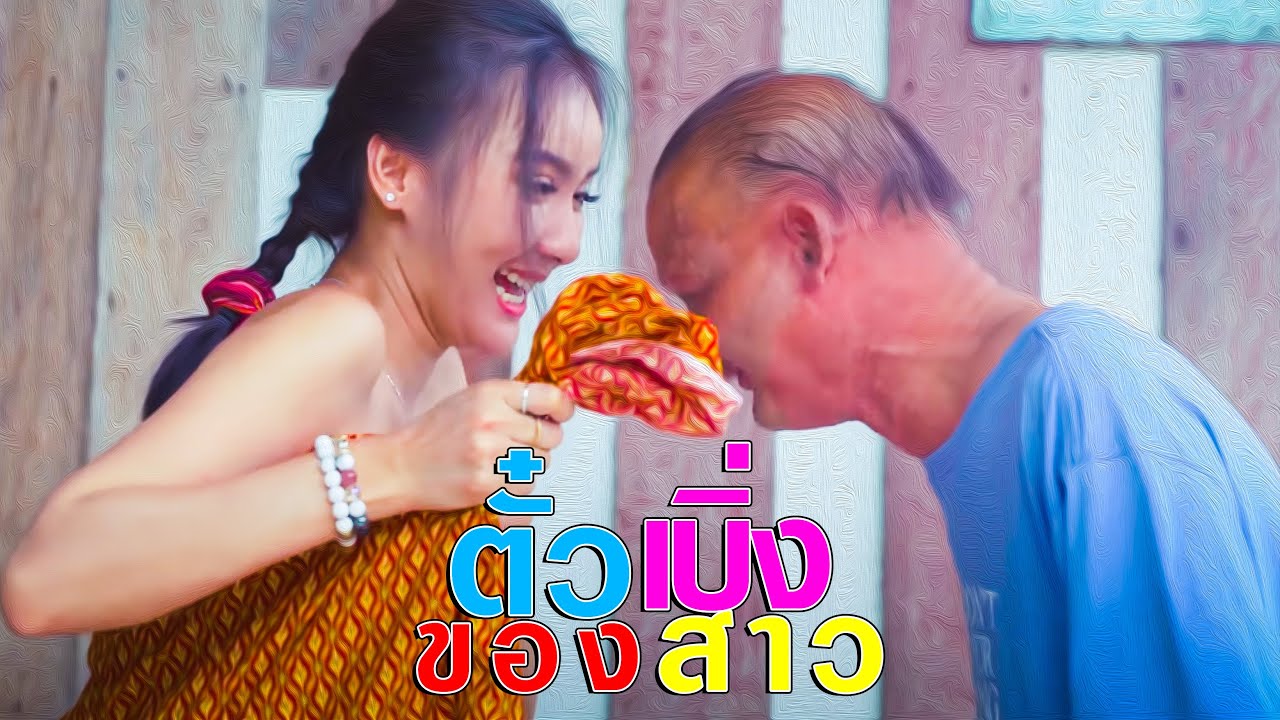 ซีรี่ส์อีสานนิทานก้อม -ตั่วเบิ่งของสาว/Lying girl [Joke series /4k Eng Sub]