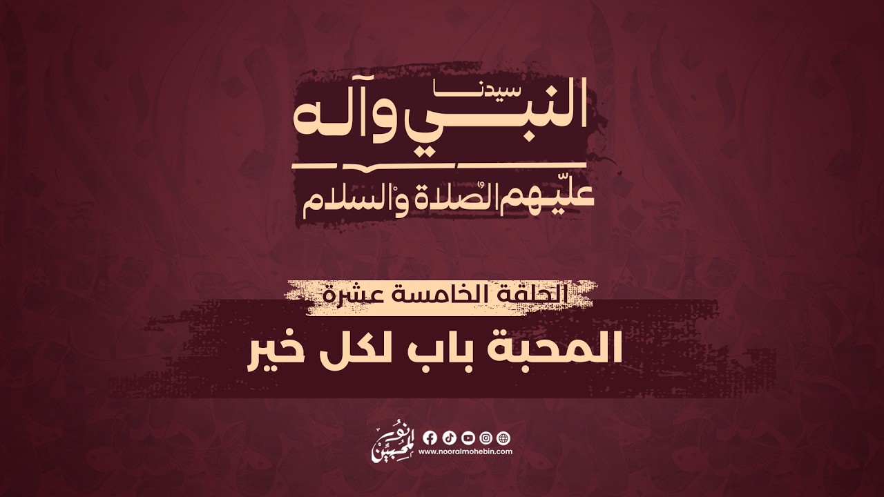 15 | المحبة باب لكل خير | Love: The Gateway to every Goodness