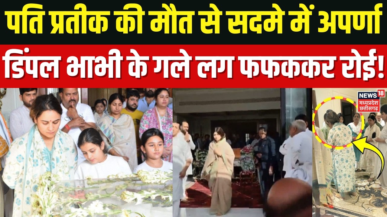 Aparna Yadav Crying Prateek Yadav Death : पति के निधन के बाद डिंपल भाभी को गले लगाकर खूब रोई अपर्णा!