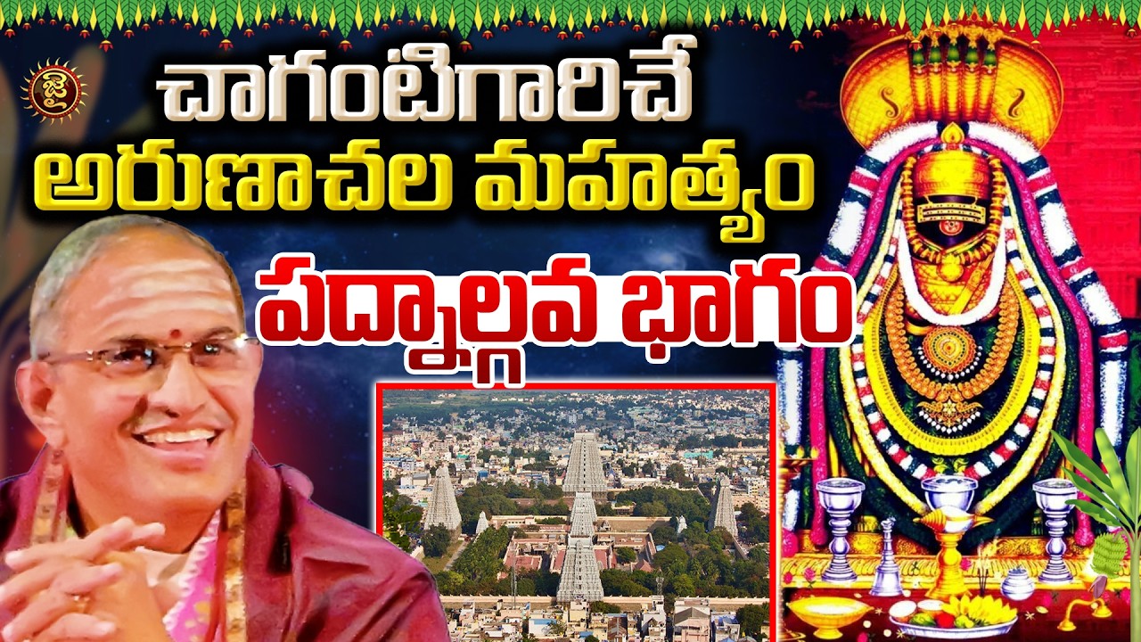 చాగంటిగారిచే అరుణాచల మహత్యం....పద్నాల్గవ భాగం || Chaganti Koteswara rao About Arunachala Mahatyam