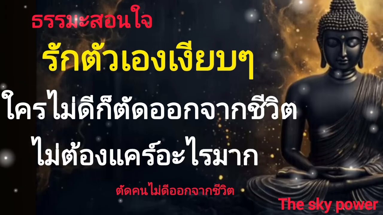 รักตัวเองเงียบๆใครไม่ดีก็ตัดออกจากชีวิต ไม่ต้องแคร์อะไรมาก|The sky power 
