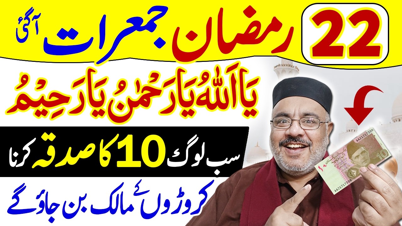 10 Ka Note 22 Ramzan Jumerat Ke Din Sadqa Karne ka Tariqa | Fazilat | Ya Rahman Ya Rahim