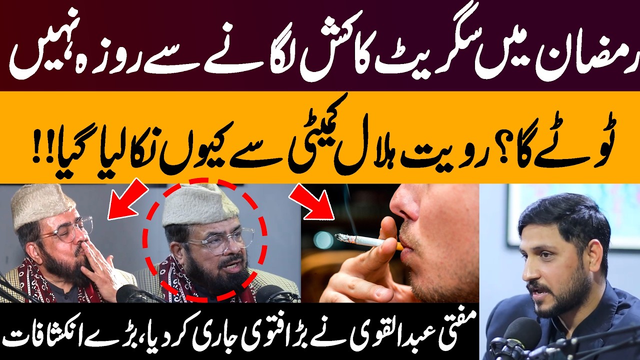 Will Smoking Break the Fast in Ramadan? Why Removed from Ruet-e-Hilal Committee? | Mufti Abdul Qavi
