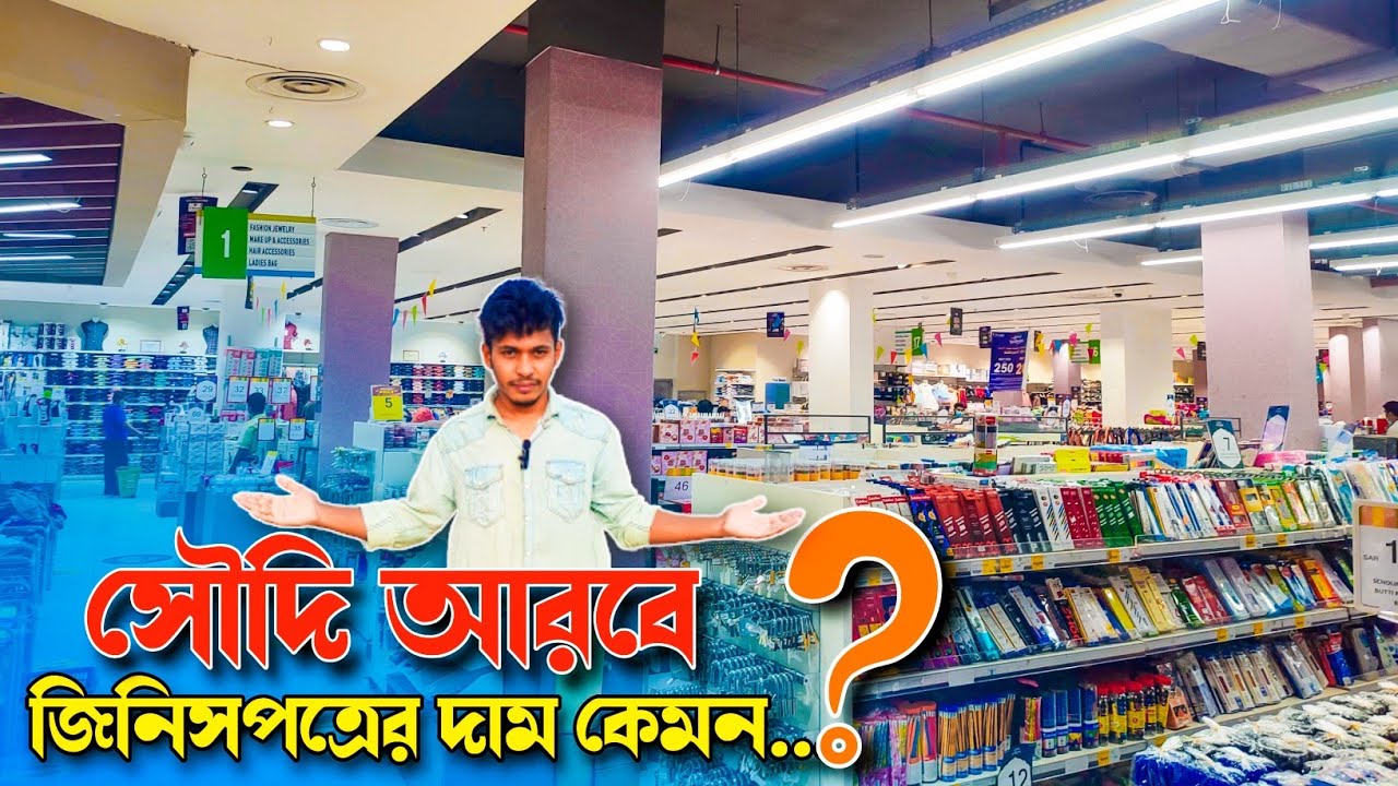 সৌদি আরবে জিনিসপত্রের দাম কেমন.??What is the price of goods in Saudi Arabia? ।