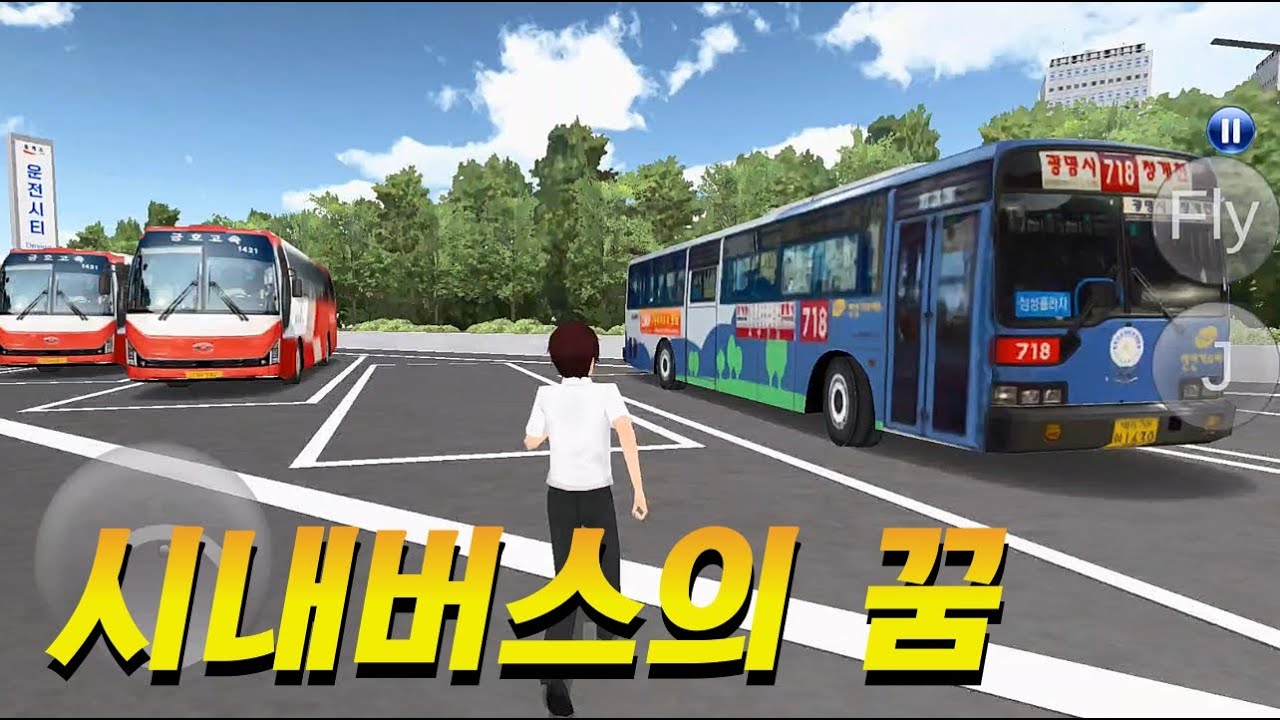시내버스의 꿈.