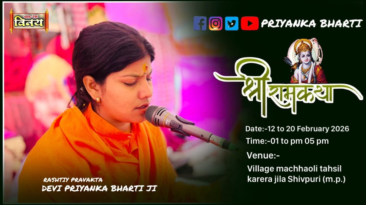 LIVE🩸DAY[2] श्री राम कथा राष्ट्रीय प्रवक्ता प्रियंका भारती जी मछावली तह.करेरा जिला शिवपुरी (म.प्र.)