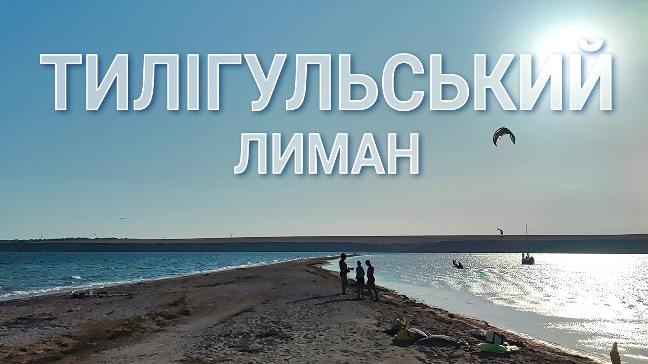Відпочинок на ТИЛІГУЛЬСЬКОМУ ЛИМАНІ