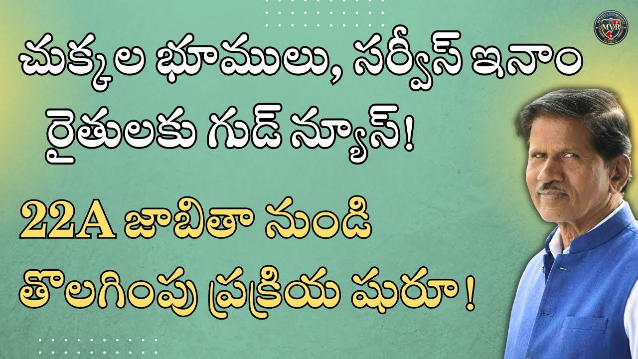 చుక్కల భూములు, సర్వీస్ ఇనాం రైతులకు గుడ్ న్యూస్! 22A జాబితా నుండి తొలగింపు ప్రక్రియ షురూ!