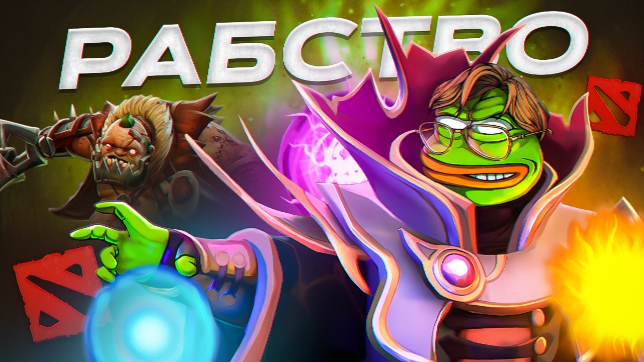 СТОИТ ЛИ ИГРАТЬ В DOTA 2 В 2025 ГОДУ?