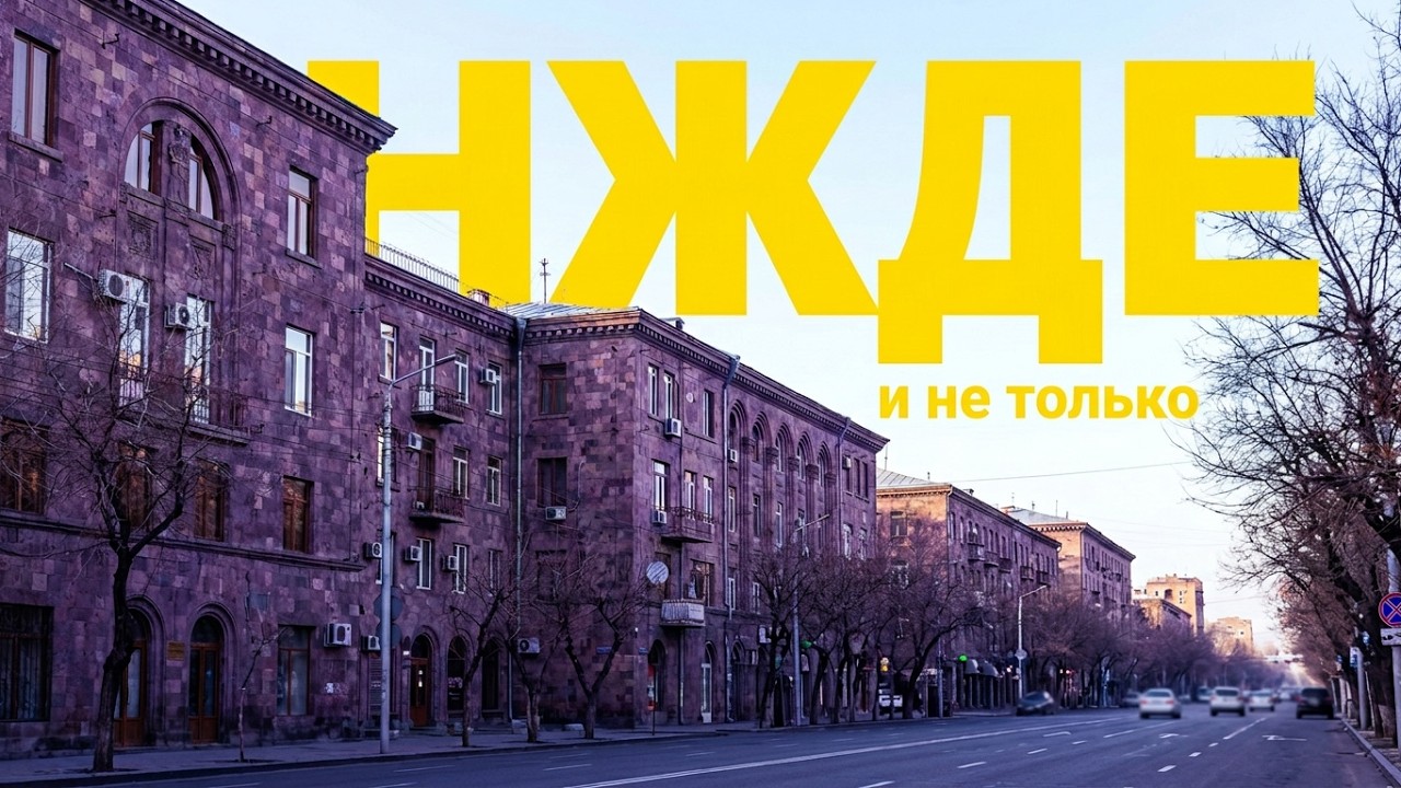 Армения, Шенгавит. Февраль без фильтров.
