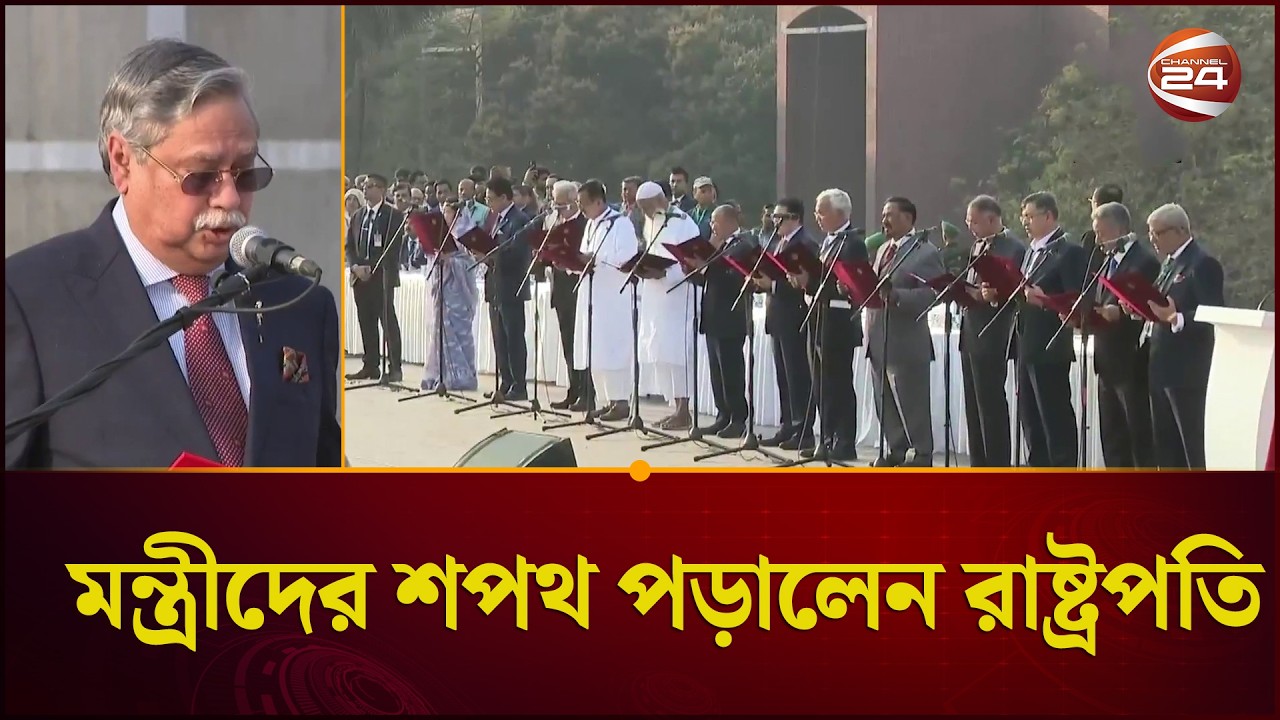 মন্ত্রীদের শপথ পড়ালেন রাষ্ট্রপতি | Minister Oath | President | Channel 24