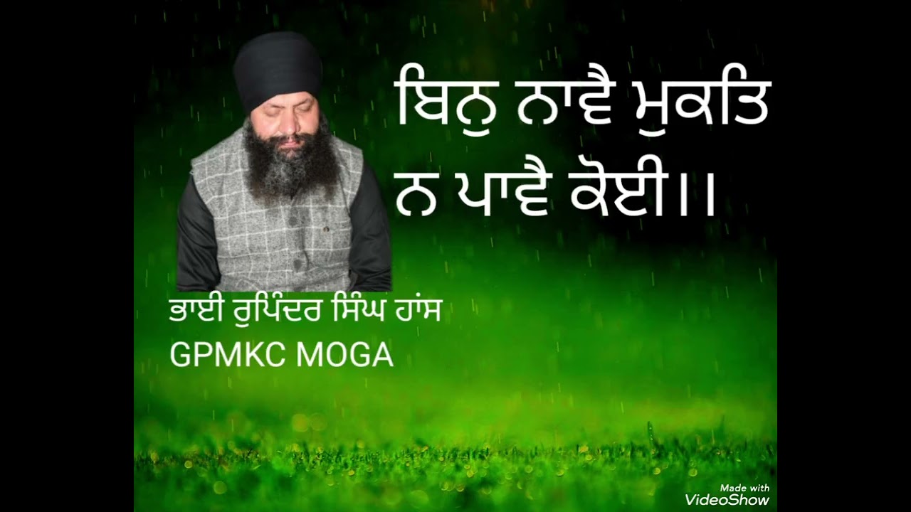 ਬਿਨੁ ਨਾਵੈ ਮੁਕਤਿ ਨ ਪਾਵੈ ਕੋਈ।। ਭਾਈ ਰੁਪਿੰਦਰ ਸਿੰਘ ਹਾਂਸ GPMKC MOGA 
