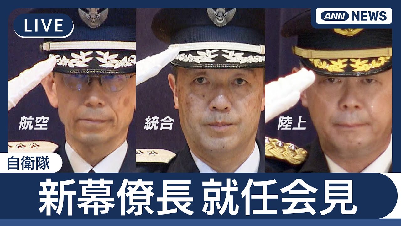 【ライブ】自衛隊・新幕僚長 就任会見  新しい統合幕僚長に内倉浩昭氏、航空幕僚長に森田雄博氏、陸上幕僚長に荒井正芳氏【LIVE】(2025年8月4日) ANN/テレ朝