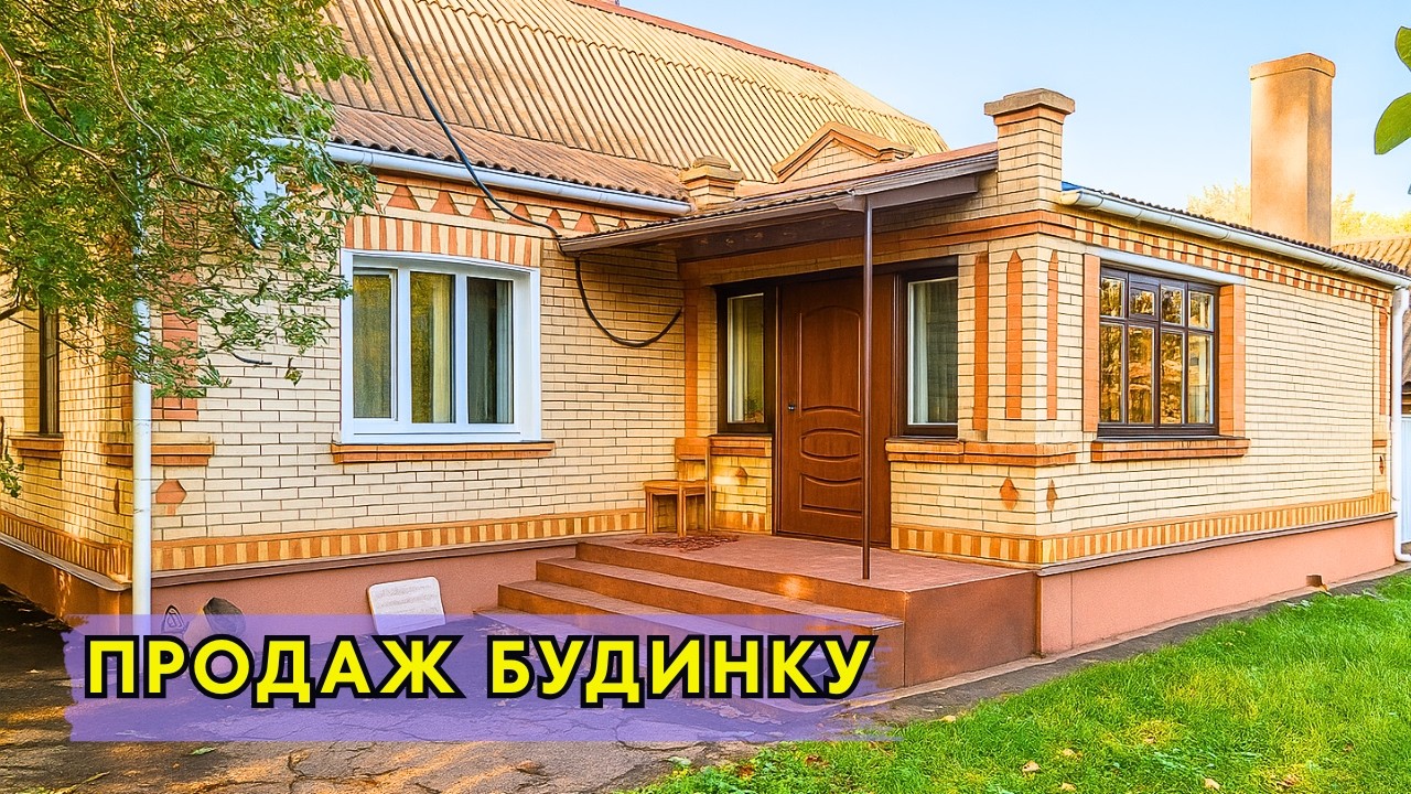 ⚡️ПРОДАЄТЬСЯ гарний БУДИНОК  зі ЗРУЧНОСТЯМИ🏠 Заходь та Живи! Огляд будинку в селі на продаж | ДОМ