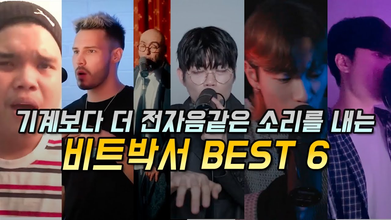 기계보다 더 전자음 같은 소리를 내는 비트박서 BEST 6