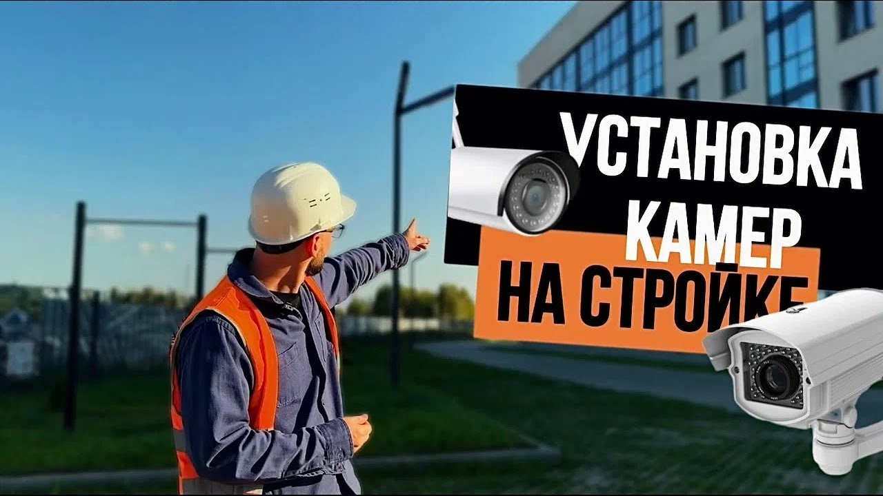 Как Контролировать Стройку Дистанционно: Установка Видеонаблюдения на Стройке