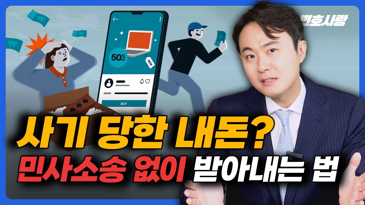 변호사가 알려주는 중고거래 사기당했을때 대처방법! 배상명령신청!