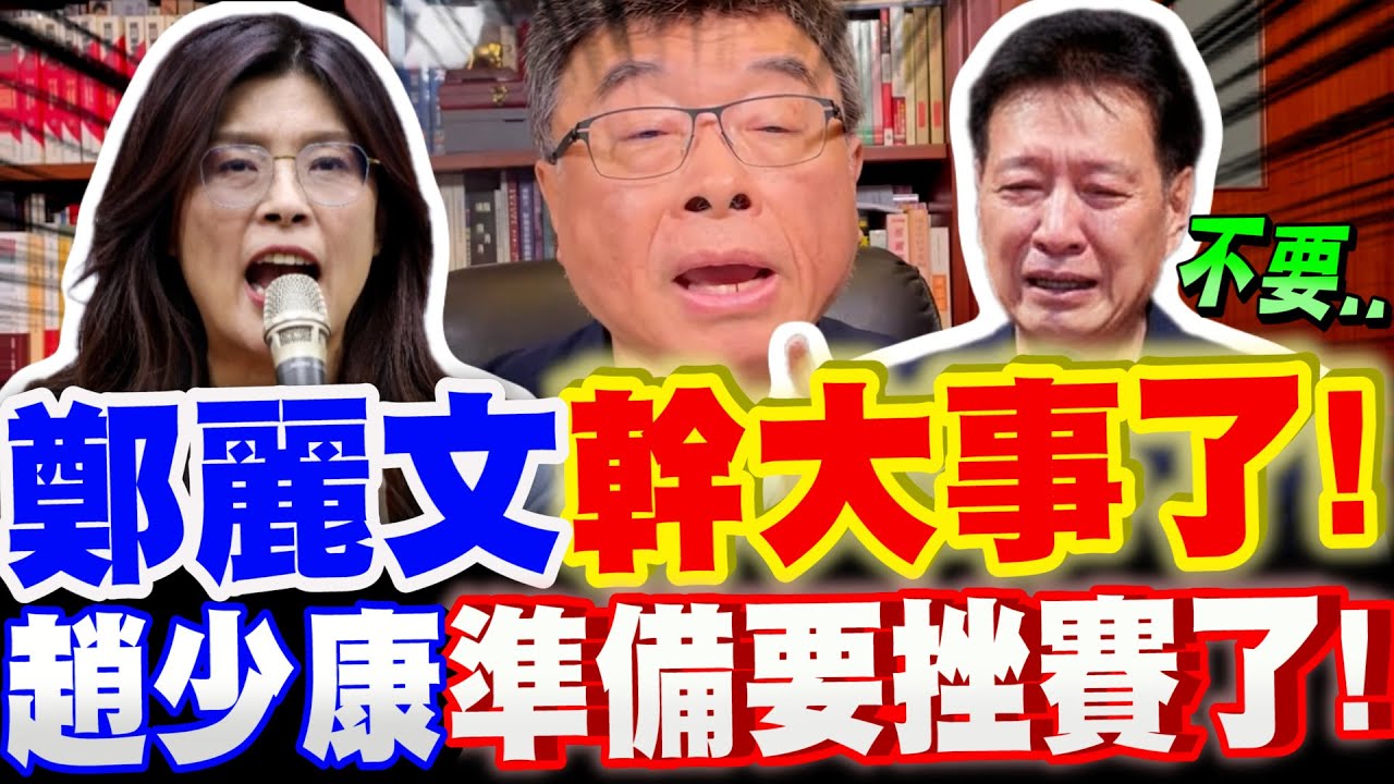 【全字幕】鄭麗文幹大事了！趙少康準備要挫賽了！最強國民黨主席即將誕生！？接下來的主軸將是...? 邱毅主講 #反共藍