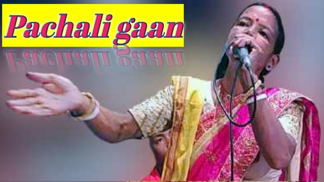 পাচালী গান  Pachali gaan by Purnima singha