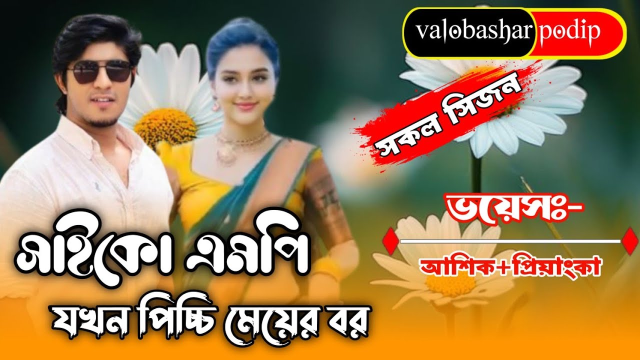 সাইকোএমপি যখন পিচ্চি মেয়ের বর|| আশিক- প্রিয়াংকা||সকল পর্ব A Romantic Love Story A to Z||