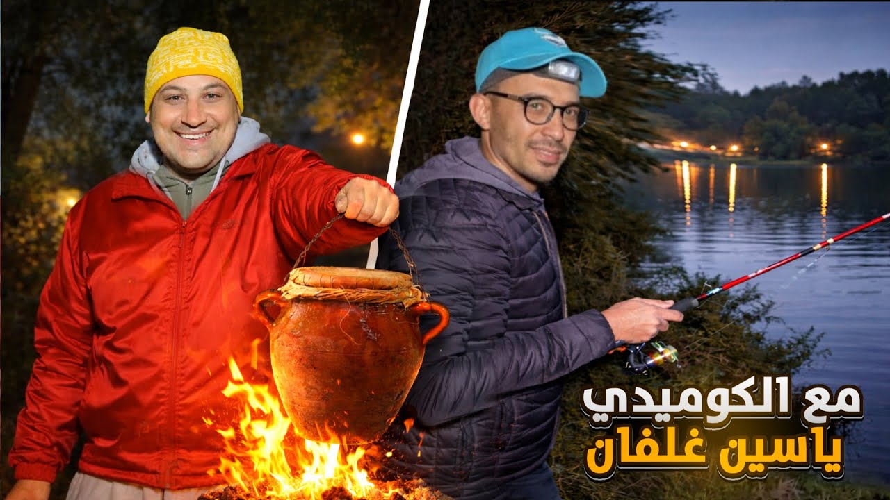 ليلة صيد فـ سد بن معاشو مع الكوميدي ياسين غلفان 🎣🔥 و طنجية بالأعشاب الطبيعية وسط برد الشتاء