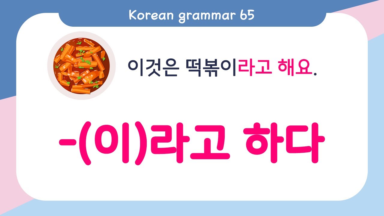 [ENG SUB]How to Learn Korean Basic grammar - 한국어 문법 65 [-(이)라고 하다] Korean Speaking Basic grammar