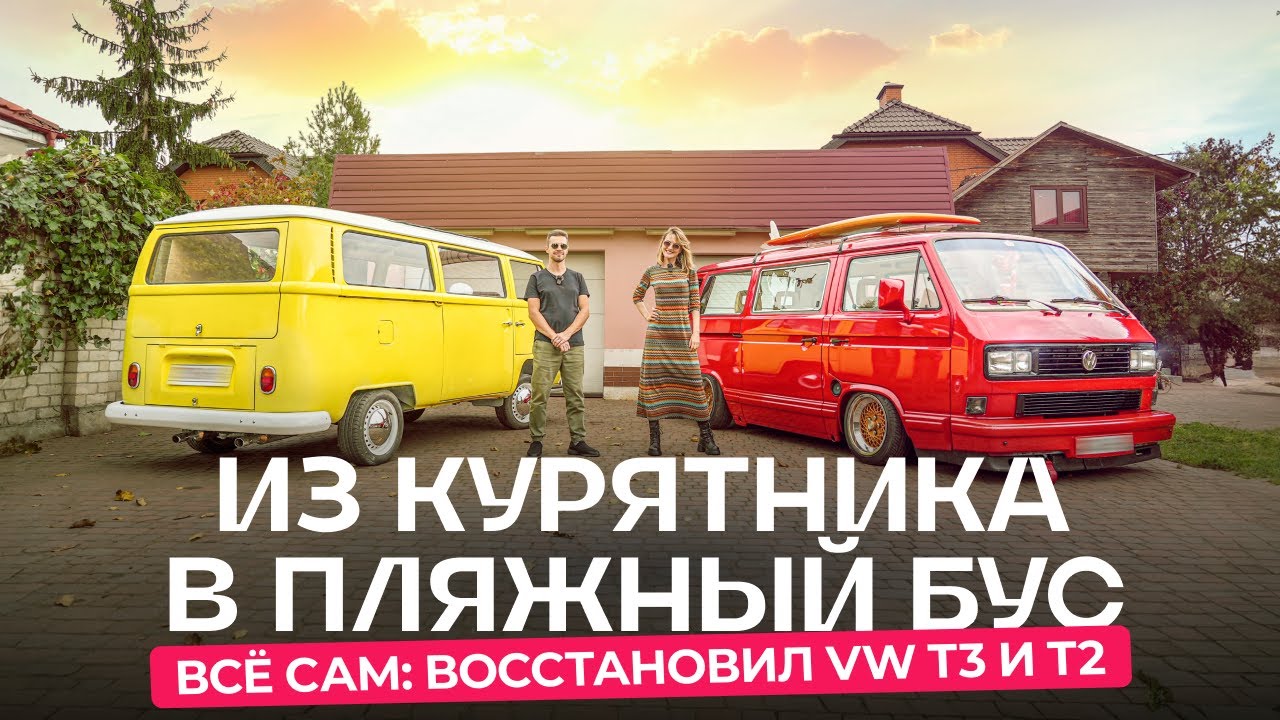 «Выкопал из земли голый кузов». Как брестчанин восстанавливает Volkswagen T3 и T2