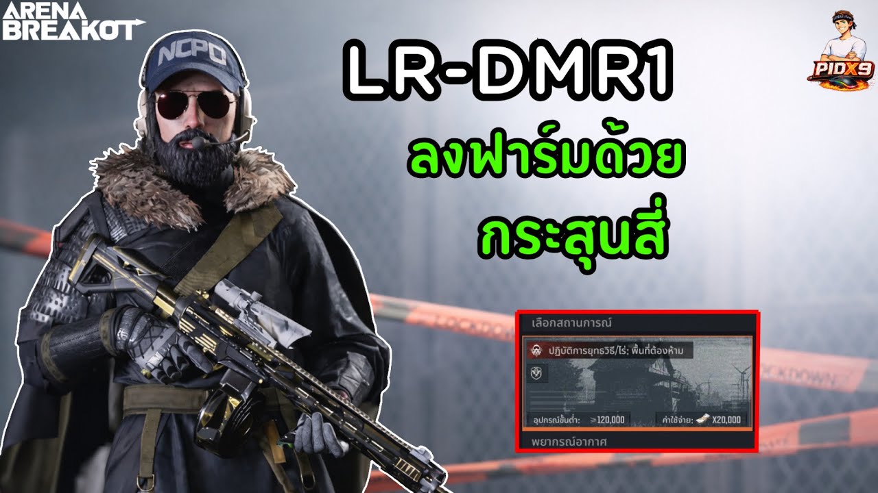 LR-DMR1 ใส่กระสุนเจาะสี่ลงฟาร์มพื้นที่ไร่120k จะรอดไหม? |Arena Breakout