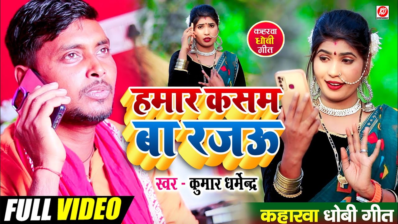 #video हमार कसम ब राजा#kaharwa_dhobi Geet #2024#kumar_dharmendra