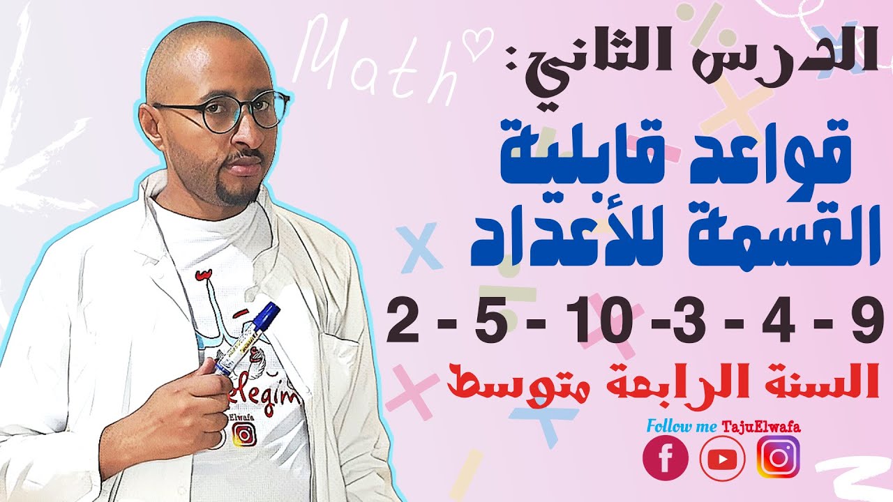 قواعد قابلية القسمة على عدد طبيعي 👌🏿السنة الرابعة متوسط 4AM ✅( 2_5_10_3_4_9)
