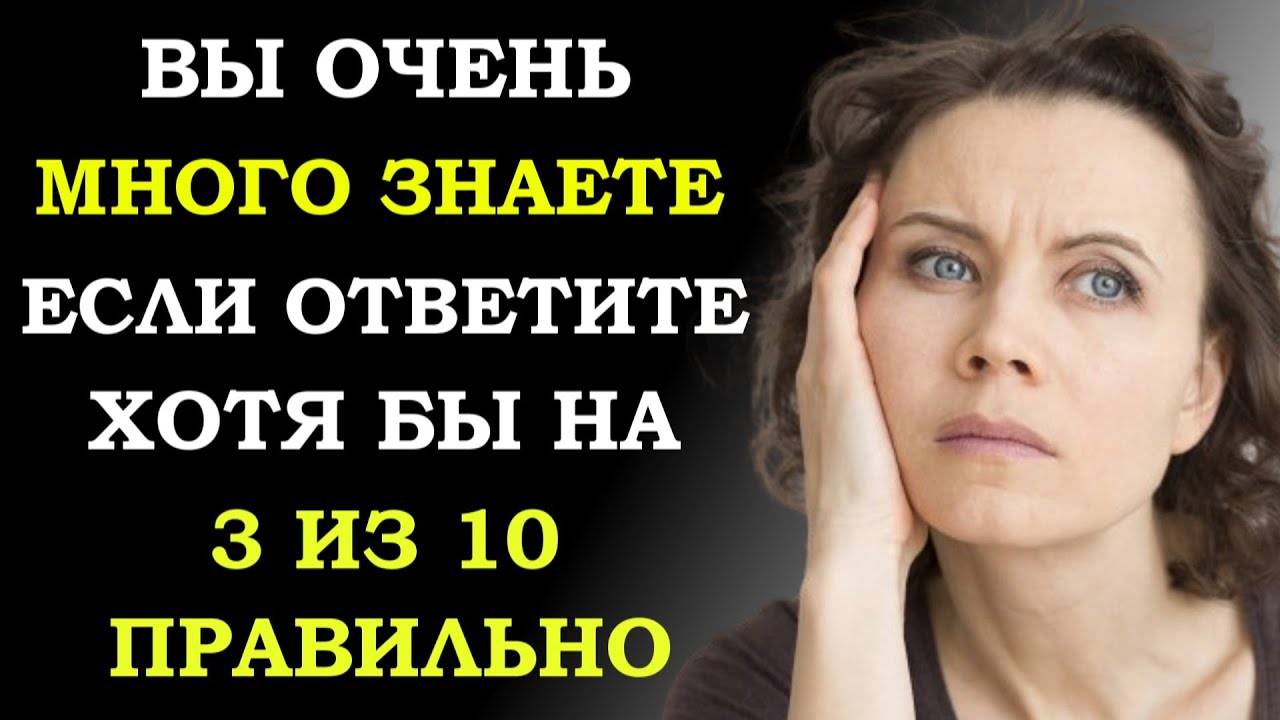 Сколько Вы Знаете? Интересный тест на эрудицию и кругозор
