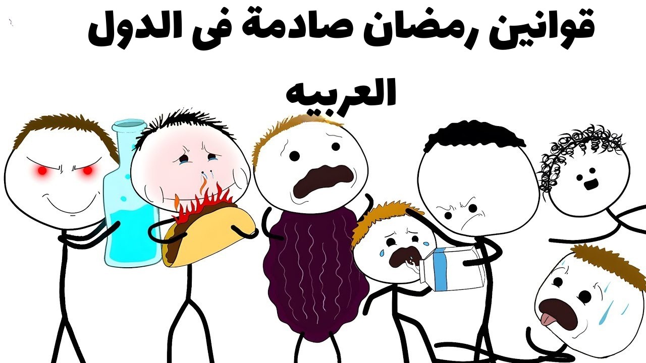 قوانين رمضانية غريبة في الدول العربية… هل كان الأكل في الشارع جريمة فعلًا؟!
