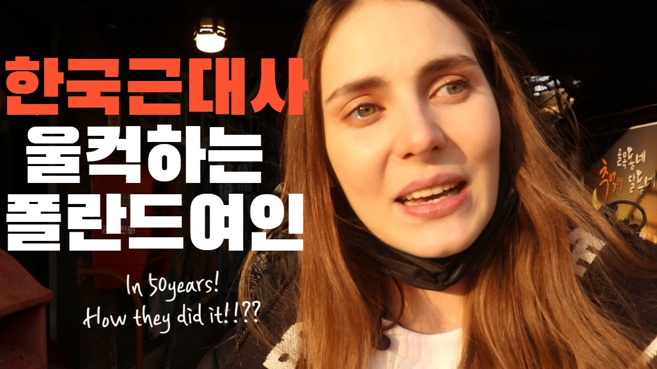 폴란드 여인이 체험한 60년대 한국!!/한국과 폴란드의 같은 아픔