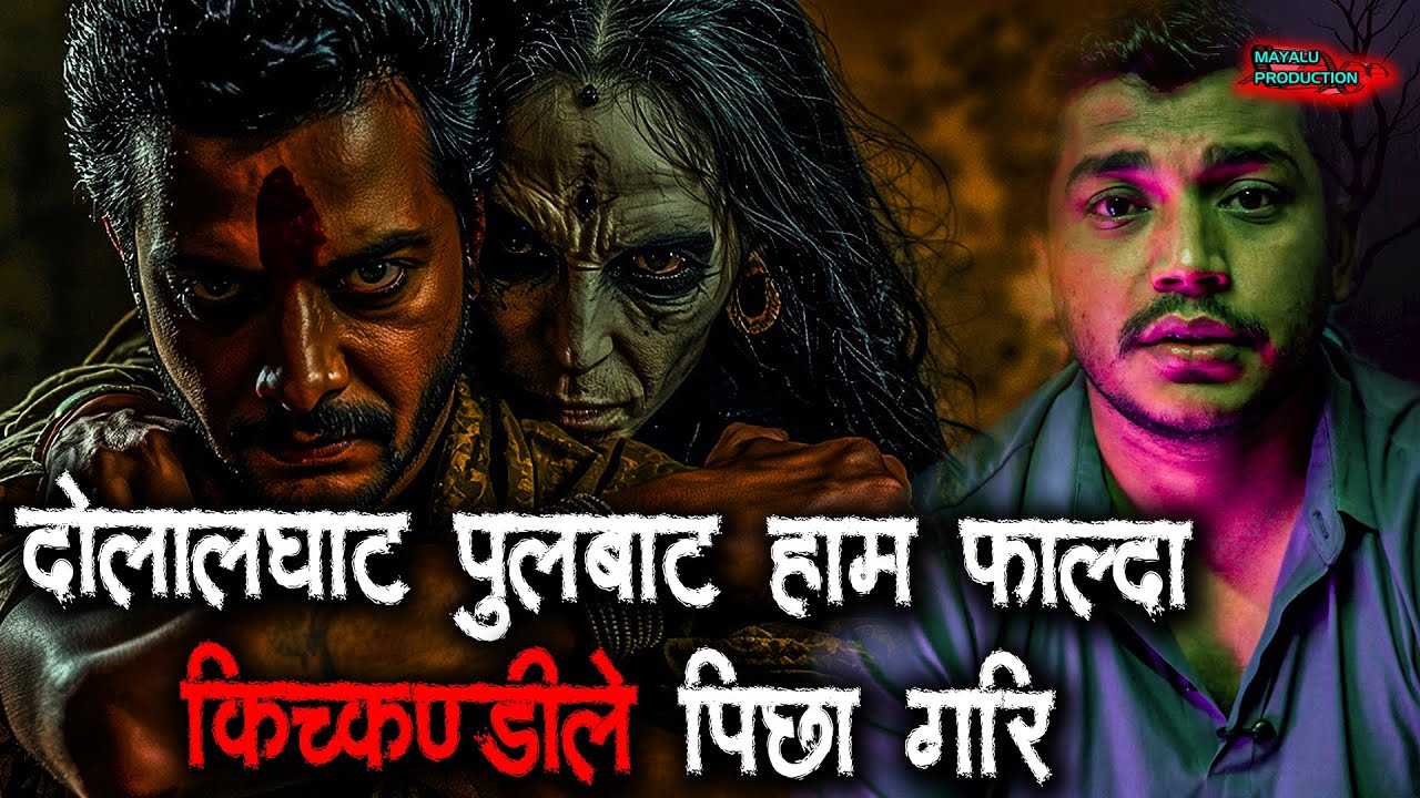 किच्कण्डीसंग को प्रेम कहानी  || Nepali Horror Podcast