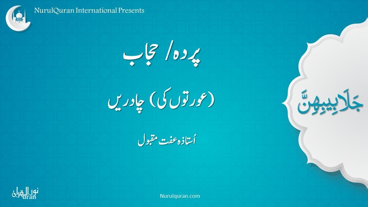 Parda/Hijab/Jalbab l پردہ اور حجاب قرآن و سنت کی روشنی میں I Instructor Ustazah Iffat Maqbool I