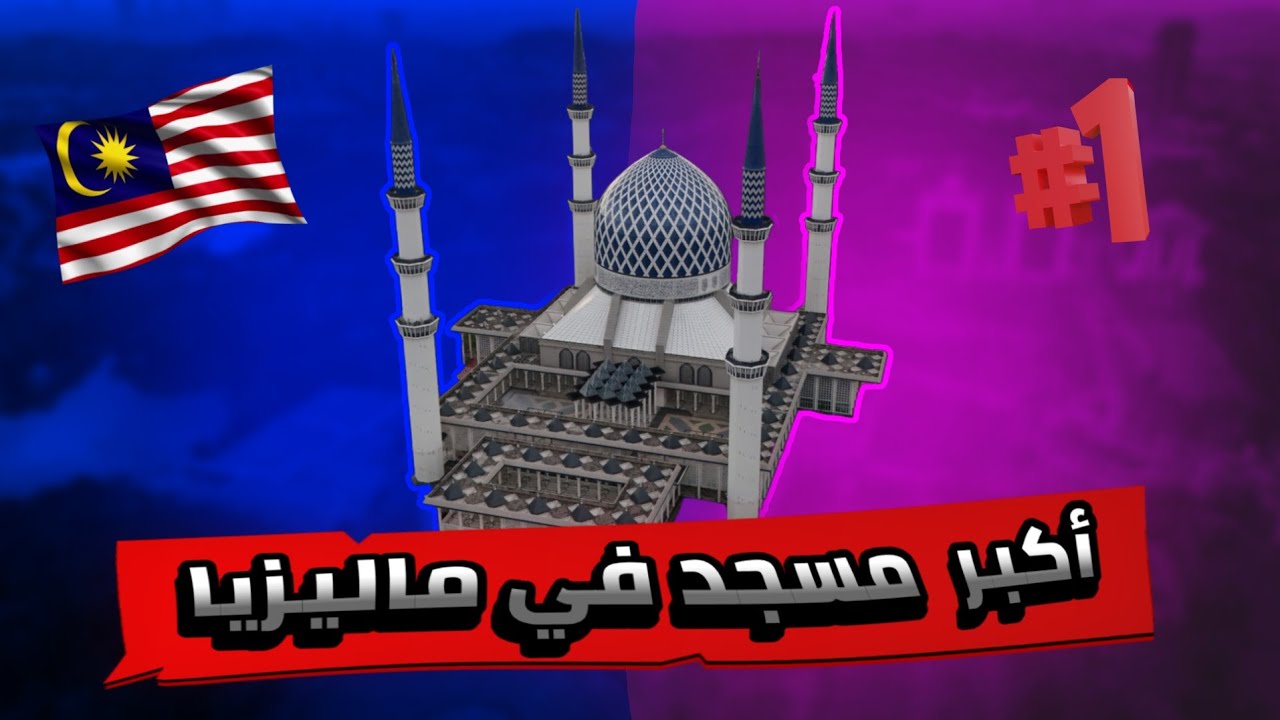 مسجد السلطان صلاح الدين عبد العزيز - اكبر مسجد في ماليزيا