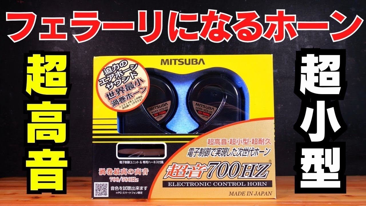 上品な高音ホーンの音色｜切替スイッチも取付け【超音700HZ】