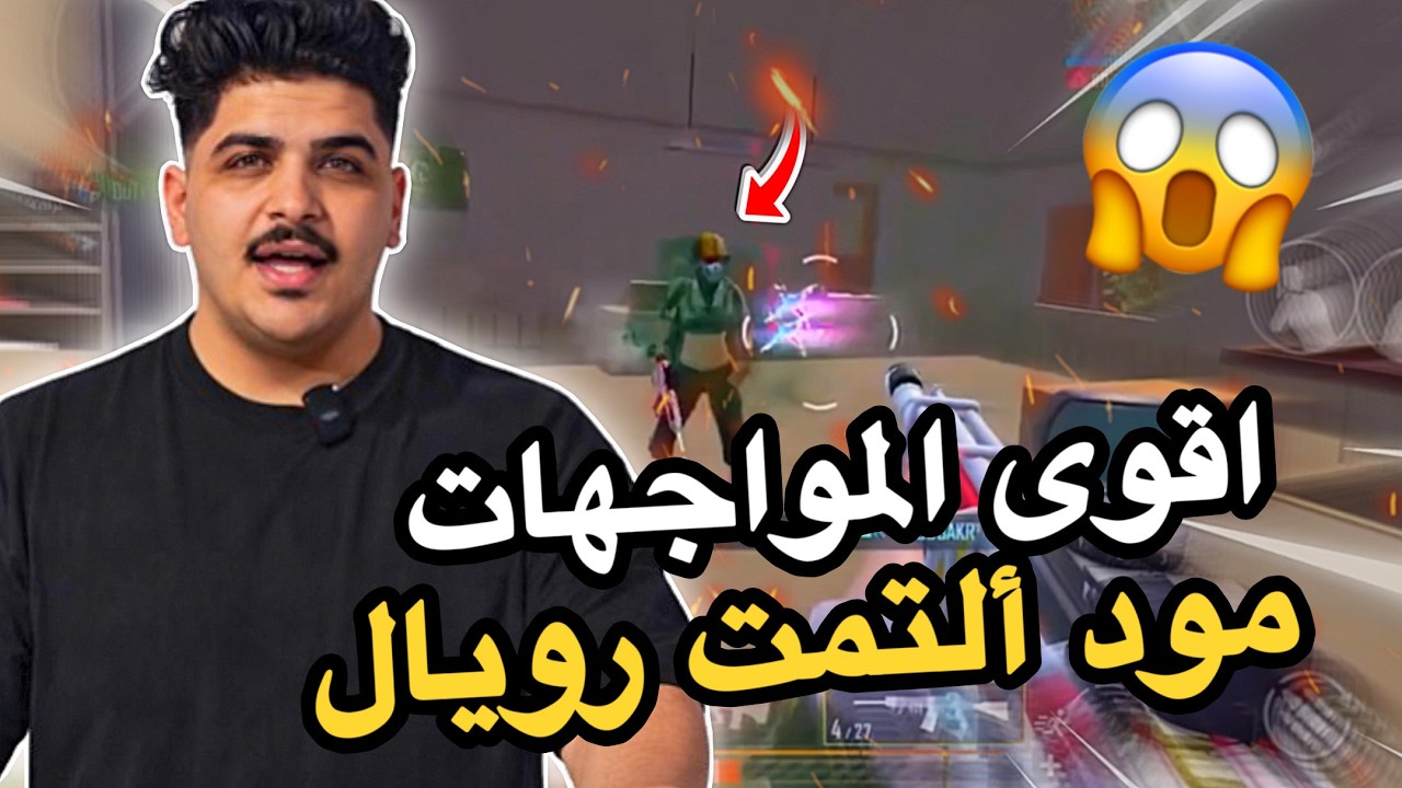 اقوى المواجهات مود التمت😱🔥PUBG MOBILE