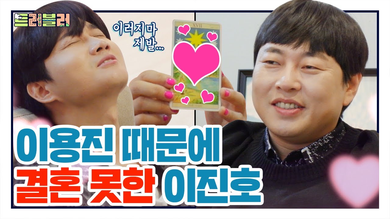 2021년 새해 이용진 금전운&이진호 연애운 공★개 [트러블러 EP.14]