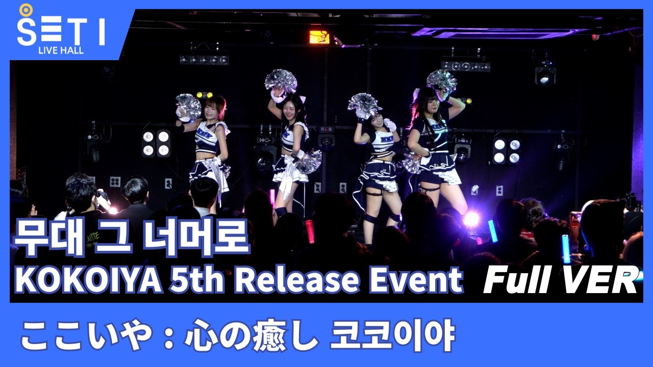 20260225「무대 그 너머로 KOKOIYA 5th Release Event」ここいや : 心の癒し 코코이야_SETi LIVE HALL