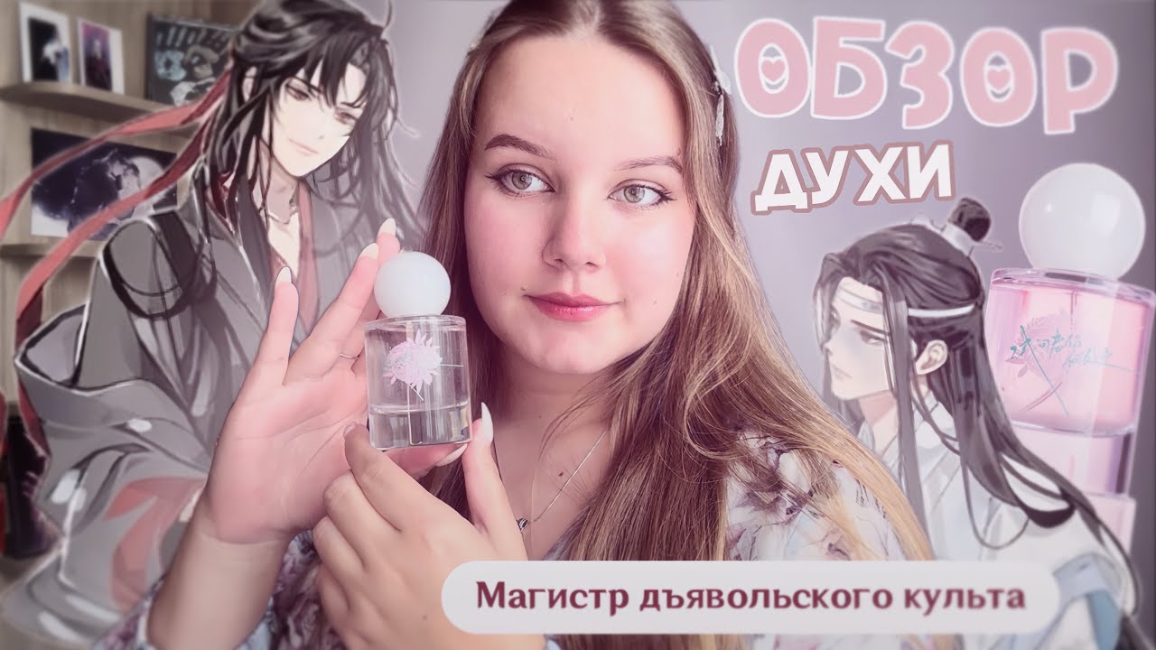 Обзор на духи ПО ВАНСЯНЯМ из новеллы МАГИСТР ДЬЯВОЛЬСКОГО КУЛЬТА | KAZE - Emotion Of Peony