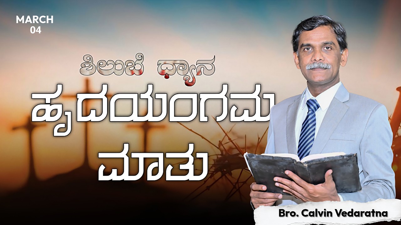 March 4 - ಹೃದಯಂಗಮ ಮಾತು // Kannada Christian Short Message //Bro. Calvin Jeffry Vedaratna //