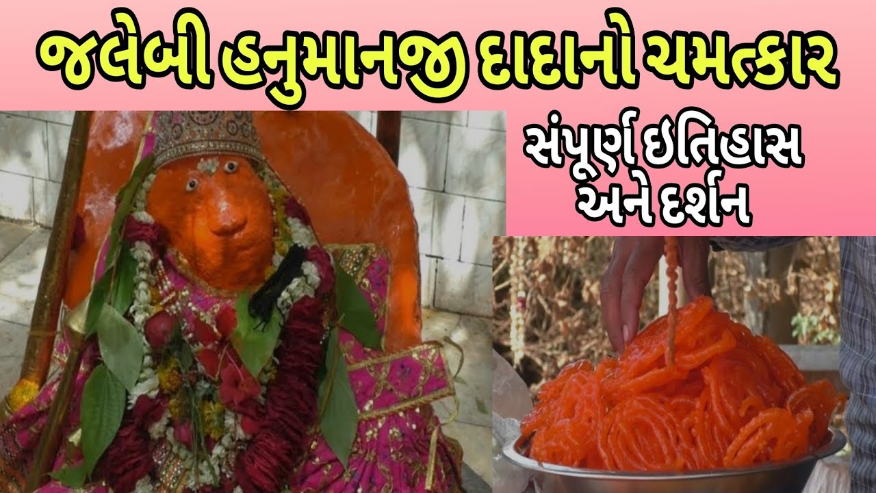 માંગરોળના પ્રાચીન જલેબી હનુમાનજી દાદા ના દર્શન || Jalebi Hanumanji dadana Darshan | Itihas