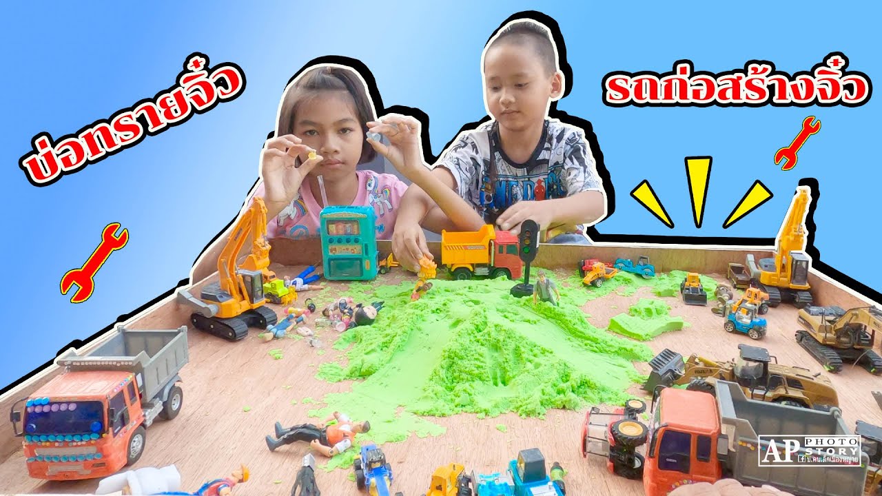 น้องโก๊ะพี่แอมป์ | พ่อทำบ่อทรายจิ๋วให้ไว้เล่นแม็คโครรถดั้มจิ๋วกันหน้าบ้าน