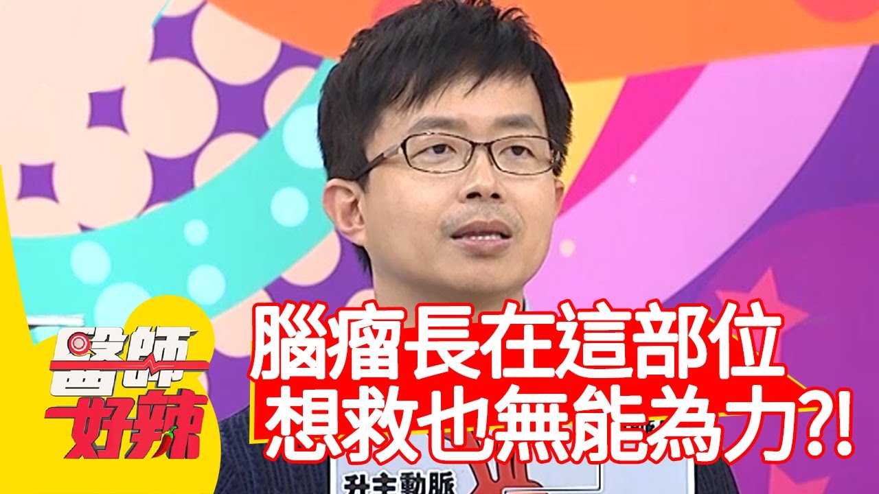 腦瘤長在「這部位」，想救也無能為力？醫師：在睡夢中過世了！【#醫師好辣】20201111 part3 EP1048 陳木榮 岑永康
