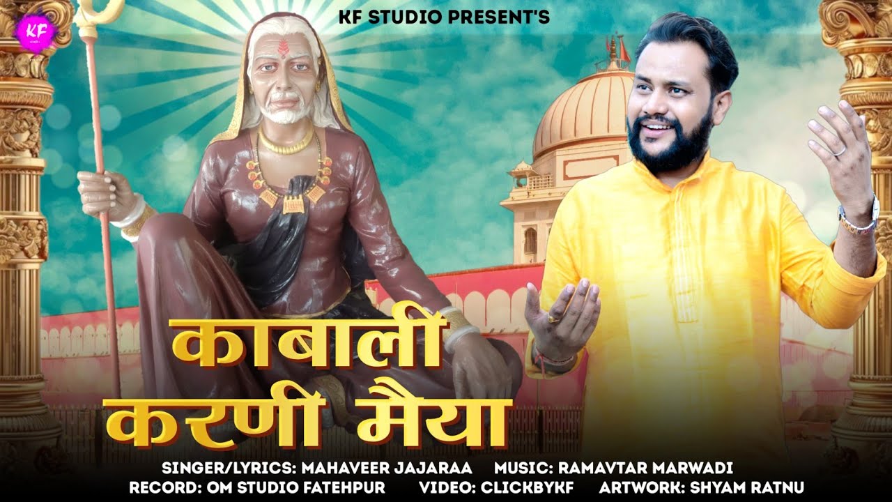 Kabali Karni Maiya||काबाली करणी मैया||Navratri Special|| #Karni Maa Bhajan 2024||By Mahaveer Jajara