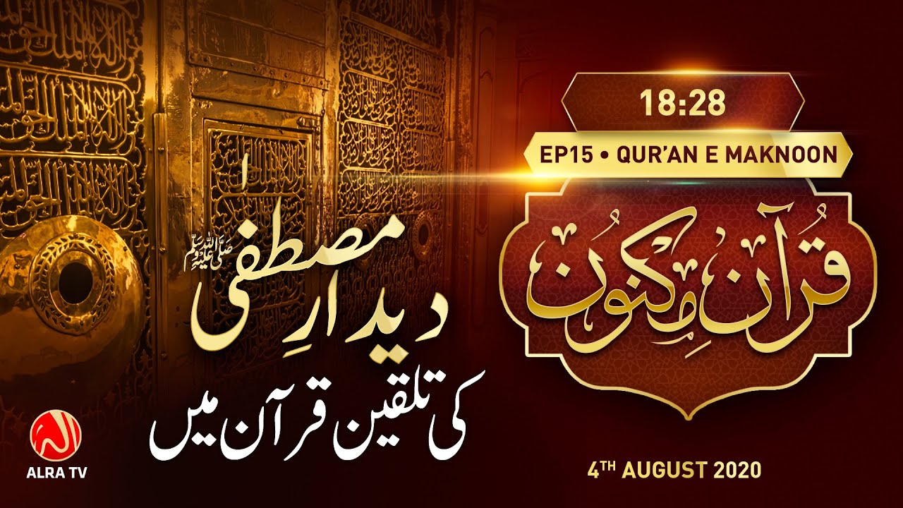 Deedar e Mustafa Ki Talqeen Qur’an Mein | Surah Al-Kahf [18:28] • EP15 | Qur’an e Maknoon