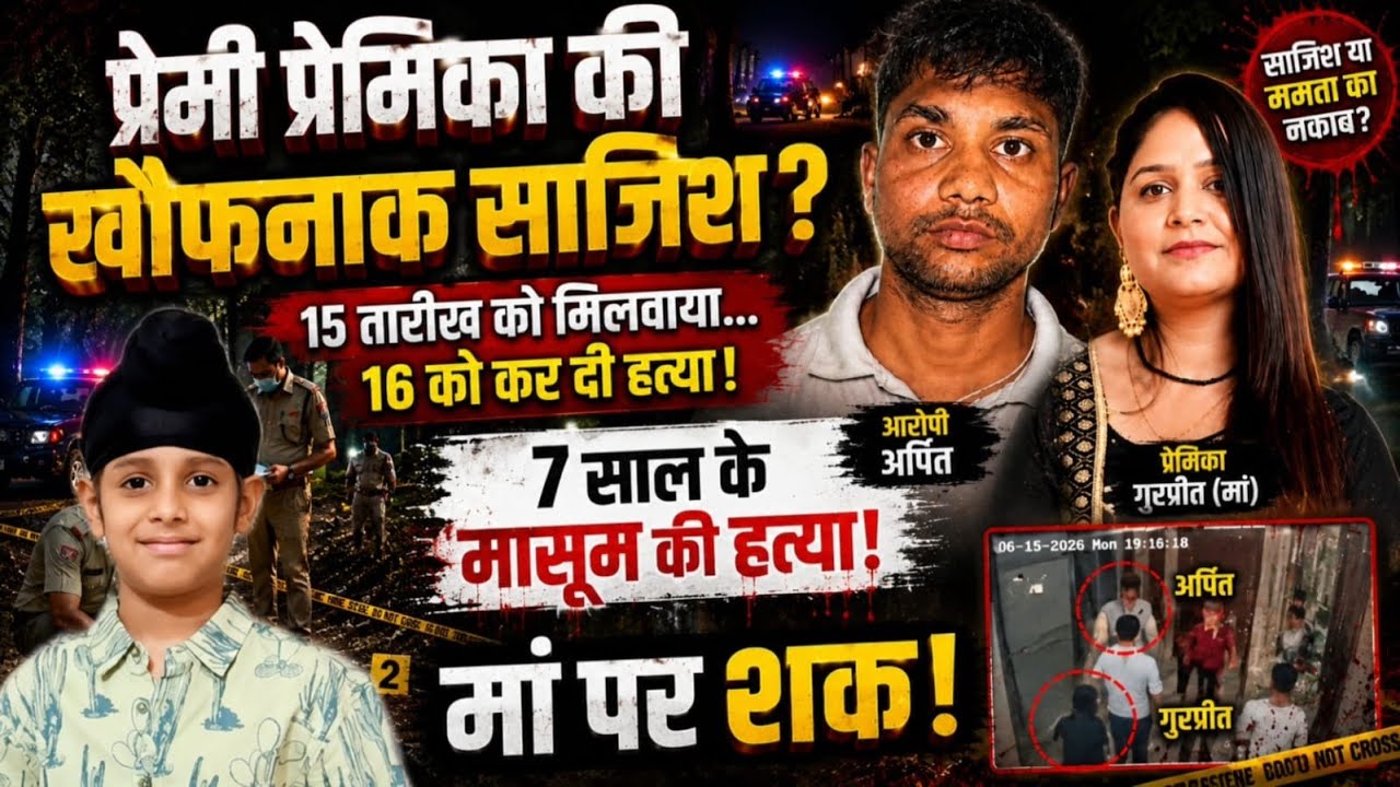Meerut News : प्रेमी ने प्रेमिका के बच्चे को मौत के घाट उतारा! क्या मां ने कराई बेटे की हत्या?