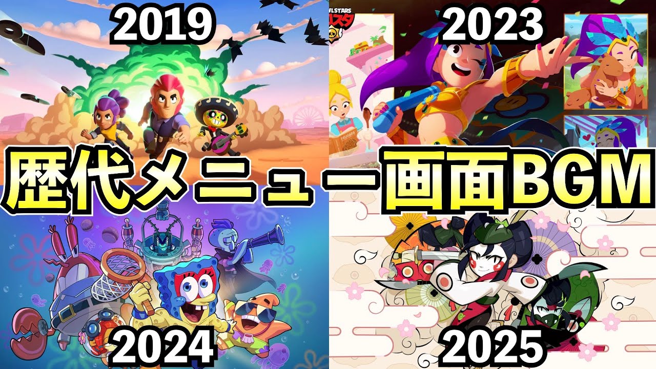 【ブロスタ】歴代メニュー画面 BGM / All Menu Themes (2017 ~ 2025)【Brawl Stars】