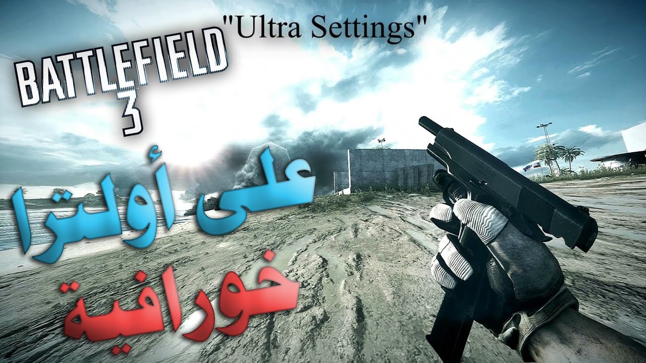 باتلفيلد 3 ايديت على أقوى رسومات (أولترا) || Battlefield 3 Max Ultra Settings